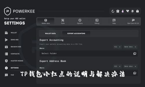 TP钱包小红点的说明与解决办法