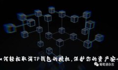 如何轻松取消TP钱包的授权