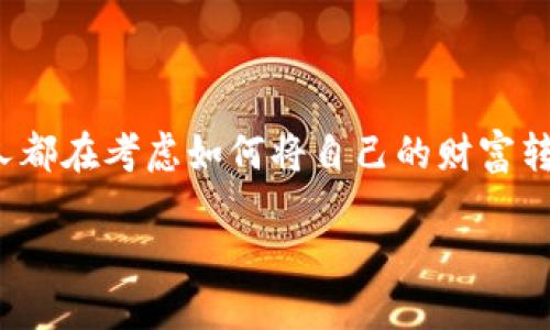 在当今的金融科技发展潮流中，加密货币无疑成为了一个热门话题。从比特币到以太坊，数字货币的崛起吸引了全球投资者的注意。在这股热潮之中，很多人都在考虑如何将自己的财富转化为加密货币，以利用其潜在的价值增值。那么，转加密货币并等待“打包”这个过程到底是什么呢？今天我们就来深入探讨这一话题，为您揭开其中的奥秘。

转加密货币：揭开等待打包的神秘面纱