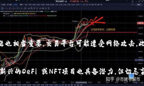 关于加密货币翻倍的可能性  

随着数字经济的发展，加密货币已成为投资者关注的焦点。许多人在考虑：加密货币真的可能翻倍吗？这一问题不仅涉及投资回报，还涉及技术、市场动态和未来潜力等多个层面。下面我们将从多个角度，深入探讨加密货币翻倍的可能性。

加密货币的市场波动性
加密货币市场的最大特征就是波动性。相较于传统股票市场，加密货币的价格波动通常要大得多。比特币、以太坊等知名加密资产常常在短时间内经历幅度巨大的涨跌。这种波动性既是风险的来源，也是潜在收益的土壤。许多投资者在短期内凭借这些波动成功实现了财富的翻倍。

技术革新带来的市场机会
加密货币并非单一存在，它是基于区块链技术的，许多新项目不断涌现。比如DeFi（去中心化金融）、NFT（非同质化代币）等新兴领域的出现，使得市场充满了机会。这些新技术不仅丰富了应用场景，也吸引了大量投资。随着技术的成熟，一些加密资产的价值有可能随着市场需求的上升而翻倍。

市场心理与投资情绪
市场心理是影响价格的重要因素。当投资者对某种加密货币充满信心时，往往会推动价格上涨。反之，恐慌情绪也可能迅速拉低价格。因此，观察市场的情绪变化也是判断加密货币是否可能翻倍的一个重要指标。如果能把握这种情绪的转换，聪明的投资者可能会在合适的时机买入或卖出。

基金与机构的参与
近年来，越来越多的机构投资者开始进入加密货币市场，推动了整体市场的发展。当大型机构购买比特币等加密资产时，会引发市场的信任并吸引更多的散户投资者入场。这种资金的流入能够提升价格，并进一步推动加密货币翻倍的可能性。

网络效应与社区支持
加密货币的价值也往往依赖于其背后的社区支持与网络效应。一个活跃的社区能够为项目提供生命力，通过社交媒体、论坛等渠道形成广泛的讨论，进而影响市场的走向。假如一个项目得到了广泛的认可与支持，其价格往往会随之上涨，甚至翻倍。

监管环境的影响
加密货币的监管政策在不同国家和地区各有不同。某些国家对加密货币持开放态度，可能促进市场的发展；而另一些国家则存在较为严格的监管，从而抑制市场活力。因此，关注全球范围内的监管动态也有助于判断加密货币的翻倍潜力。

科技与安全问题的挑战
技术方面的挑战也不容忽视。网络攻击、平台安全漏洞等问题可能会对某一特定加密货币的信任度产生负面影响，进而导致价格下跌。而如果一个平台能够安全稳定地运营，其加密资产便有更大机会实现翻倍回报。因此，关注科技发展与安全问题，将有助于投资者作出明智的决策。

如何预测加密货币是否翻倍？
要准确预测加密货币是否翻倍并不是一件容易的事情。市场的多变性往往让人感觉扑朔迷离。这个过程需要结合技术分析、市场动态、社区反馈等多方面的信息，进行全面的评估。此外，投资者自身的心理素质也会影响决策，保持冷静与理性的态度才能做出合理的判断。

总结：加密货币翻倍的可能性与风险
综上所述，加密货币翻倍的可能性并非空穴来风，但市场的波动性、技术与情绪等因素使得这是一个相对复杂的过程。聪明的投资者应该具备敏锐的市场洞察力，并谨慎评估风险与回报，理性参与这个蓬勃发展的数字经济时代。

加密货币,市场波动性,投资情绪,技术革新/guanjianci

相关问题1：投资加密货币需要注意哪些风险？
投资加密货币存在多种风险，首先是市场的高波动性，价格波动可能在短时间内造成巨额损失。其次，技术 امنیت问题也相当重要，交易平台可能遭受网络攻击。此外，法律法规的变化也可能影响投资者的利益。了解并应对这些风险，小心谨慎地投资是非常必要的。

相关问题2：有哪些加密货币值得长期投资？
在众多的加密货币中，比特币和以太坊因其强大的社区支持和技术基础，通常被视为值得长期投资的选择。除此之外，一些新兴的DeFi 或NFT项目也具备潜力，但切忌盲目跟风，需深入调研项目的背景和市场需求。