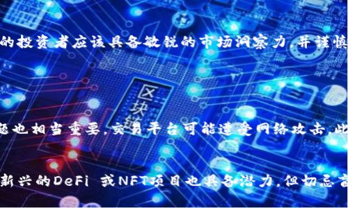 关于加密货币翻倍的可能性  

随着数字经济的发展，加密货币已成为投资者关注的焦点。许多人在考虑：加密货币真的可能翻倍吗？这一问题不仅涉及投资回报，还涉及技术、市场动态和未来潜力等多个层面。下面我们将从多个角度，深入探讨加密货币翻倍的可能性。

加密货币的市场波动性
加密货币市场的最大特征就是波动性。相较于传统股票市场，加密货币的价格波动通常要大得多。比特币、以太坊等知名加密资产常常在短时间内经历幅度巨大的涨跌。这种波动性既是风险的来源，也是潜在收益的土壤。许多投资者在短期内凭借这些波动成功实现了财富的翻倍。

技术革新带来的市场机会
加密货币并非单一存在，它是基于区块链技术的，许多新项目不断涌现。比如DeFi（去中心化金融）、NFT（非同质化代币）等新兴领域的出现，使得市场充满了机会。这些新技术不仅丰富了应用场景，也吸引了大量投资。随着技术的成熟，一些加密资产的价值有可能随着市场需求的上升而翻倍。

市场心理与投资情绪
市场心理是影响价格的重要因素。当投资者对某种加密货币充满信心时，往往会推动价格上涨。反之，恐慌情绪也可能迅速拉低价格。因此，观察市场的情绪变化也是判断加密货币是否可能翻倍的一个重要指标。如果能把握这种情绪的转换，聪明的投资者可能会在合适的时机买入或卖出。

基金与机构的参与
近年来，越来越多的机构投资者开始进入加密货币市场，推动了整体市场的发展。当大型机构购买比特币等加密资产时，会引发市场的信任并吸引更多的散户投资者入场。这种资金的流入能够提升价格，并进一步推动加密货币翻倍的可能性。

网络效应与社区支持
加密货币的价值也往往依赖于其背后的社区支持与网络效应。一个活跃的社区能够为项目提供生命力，通过社交媒体、论坛等渠道形成广泛的讨论，进而影响市场的走向。假如一个项目得到了广泛的认可与支持，其价格往往会随之上涨，甚至翻倍。

监管环境的影响
加密货币的监管政策在不同国家和地区各有不同。某些国家对加密货币持开放态度，可能促进市场的发展；而另一些国家则存在较为严格的监管，从而抑制市场活力。因此，关注全球范围内的监管动态也有助于判断加密货币的翻倍潜力。

科技与安全问题的挑战
技术方面的挑战也不容忽视。网络攻击、平台安全漏洞等问题可能会对某一特定加密货币的信任度产生负面影响，进而导致价格下跌。而如果一个平台能够安全稳定地运营，其加密资产便有更大机会实现翻倍回报。因此，关注科技发展与安全问题，将有助于投资者作出明智的决策。

如何预测加密货币是否翻倍？
要准确预测加密货币是否翻倍并不是一件容易的事情。市场的多变性往往让人感觉扑朔迷离。这个过程需要结合技术分析、市场动态、社区反馈等多方面的信息，进行全面的评估。此外，投资者自身的心理素质也会影响决策，保持冷静与理性的态度才能做出合理的判断。

总结：加密货币翻倍的可能性与风险
综上所述，加密货币翻倍的可能性并非空穴来风，但市场的波动性、技术与情绪等因素使得这是一个相对复杂的过程。聪明的投资者应该具备敏锐的市场洞察力，并谨慎评估风险与回报，理性参与这个蓬勃发展的数字经济时代。

加密货币,市场波动性,投资情绪,技术革新/guanjianci

相关问题1：投资加密货币需要注意哪些风险？
投资加密货币存在多种风险，首先是市场的高波动性，价格波动可能在短时间内造成巨额损失。其次，技术 امنیت问题也相当重要，交易平台可能遭受网络攻击。此外，法律法规的变化也可能影响投资者的利益。了解并应对这些风险，小心谨慎地投资是非常必要的。

相关问题2：有哪些加密货币值得长期投资？
在众多的加密货币中，比特币和以太坊因其强大的社区支持和技术基础，通常被视为值得长期投资的选择。除此之外，一些新兴的DeFi 或NFT项目也具备潜力，但切忌盲目跟风，需深入调研项目的背景和市场需求。