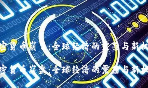 加密货币崩了：全球经济的震荡与新机遇

加密货币崩盘：全球经济的震荡与新机遇