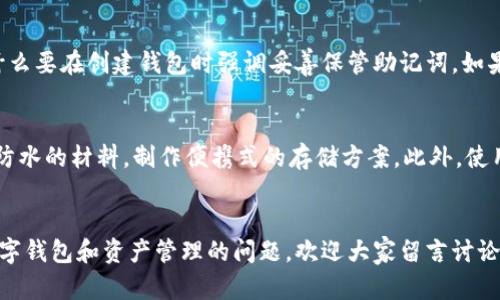 riaoti钱包助记词可以修改吗？全面解读与风险分析/riaoti

助记词修改, 钱包安全, 加密货币, 数字资产保护/guanjianci

引言
在数字货币交易日益流行的今天，许多人开始关注如何保护自己的虚拟资产。而助记词作为一个安全措施，手握助记词就是手握钱包的钥匙。然而，很多用户在使用钱包时，心中不免会有一个疑问：钱包助记词可以修改吗？如果可以，那具体应该如何操作呢？本文将深入探讨这个问题，并为你提供具体的解决方案。

助记词的基本概念
在进入如何修改助记词之前，我们需要他先了解一下助记词。助记词，也通常被称为种子短语，是一组随机生成的单词，通常为12、18或24个单词，用于恢复数字钱包及其内容。用户在创建钱包时，会获得这些助记词，丢失它们可能意味着失去钱包里的所有数字资产。

助记词是否可以修改
总体而言，助记词是不能直接修改的。一旦生成，助记词就与该钱包关联，作为钱包私钥和地址的基础。如果你想要改变助记词，最安全的方式是创建一个新的钱包，并将资产转移到新的钱包地址中。

为什么不能直接修改助记词？
助记词作为加密系统中的安全防护，直接修改可能带来一系列的安全隐患。想象一下，如果可以随意修改助记词，黑客只需获取一些信息就可能篡改你的钱包，盗取你的资产。因此，为了保证用户的资金安全，助记词的设计本身就不支持修改这样一个功能。

如何管理和保护助记词
至此，我们或许可以得出结论：虽然不能修改助记词，但可以通过其他方式管理和保护它们。首先，用户应该妥善保管助记词，避免将其记录在不安全的地方，比如在线云存储或社交媒体。最佳的做法是将助记词记录在纸上，然后保存在安全的物理环境中，如保险箱。

创建新钱包的步骤
如果你决定使用新的助记词生成一个新的钱包，以下是简要的步骤：
ul
  li选择一个安全可靠的加密钱包软件或硬件钱包。/li
  li根据钱包的指引创建一个新账户，并生成新的助记词。/li
  li将原钱包中的资产转移到新钱包中。/li
  li妥善保管新的助记词，确保安全。/li
/ul

资产转移注意事项
在将资产从旧钱包转移到新钱包时，有几个注意事项需要考虑：
ul
  li确保转移资产前的网络状态稳定，避免转账过程中断。/li
  li尽量选择小额试探性转账，确认转账成功后再进行大额转账。/li
  li在转账期间，不要出借助记词给任何人，确保钱包的安全。/li
/ul

新手用户的常见误区
作为新手用户，有许多人对于钱包助记词存在误解，例如以为助记词可以和好友共享，或是觉得只要记住助记词就一切无忧。实际上，助记词是非常私密的东西，任何人掌握你的助记词，意味着他们也能支配你钱包中的所有资产。

总结与建议
为了保护你的数字资产，强烈建议用户不要试图直接修改助记词，而是通过创建新钱包来实现需求。同时，保护好助记词是确保你资金安全的关键。在网络如此复杂的时代，明白这些基本而重要的规则，能够更大程度地降低风险。

相关问题探讨
除了修改助记词的问题外，用户可能还会有以下两个问题：

1. 助记词丢失该怎么办？
如果不小心丢失了助记词，你几乎无法再访问到钱包。由于助记词是一组私密的密钥，数字钱包系统并不提供找回的服务。这就是为什么要在创建钱包时强调妥善保管助记词。如果丢失，你应该认真考虑资产转移的风险，避免大额资金存放在丢失助记词的钱包中。

2. 如何安全地存储助记词？
存储助记词的方法多种多样，但安全性是首要考虑的因素。首先，可以将助记词写在纸上并存放在安全的地方。其次，也可以使用防火防水的材料，制作便携式的存储方案。此外，使用一些硬件钱包也能有效地保护助记词。切忌，将助记词存储在电子设备内，尤其是连接互联网的设备。

结语
掌握助记词的使用与管理技巧，不仅能提升我们的资产安全意识，还能够更有效地参与到这个虚拟货币的时代。如果还有更多关于数字钱包和资产管理的问题，欢迎大家留言讨论。