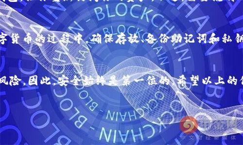 tp删除钱包后还有币吗

引言
在数字货币的世界中，钱包扮演着至关重要的角色。它不仅是我们存放数字资产的地方，更是我们与区块链互动的桥梁。最近，有些用户询问：“如果我删除了tp钱包，我的钱包里的币会不会消失呢？”这个问题不仅关乎财富的安全，也触动了一些用户对数字货币管理的认知。接下来，我们将逐步解析这个问题，并分享一些相关的知识和经验。

什么是TP钱包？
TP钱包是一款受欢迎的数字货币钱包应用。它可以帮助用户方便地存储、管理和交易各种数字资产。TP钱包的一大特色是它的易用性和多功能性，用户只需下载应用，就能快速创建数字钱包，购买、交易和安全存储各类加密货币。不过，在使用过程中，许多用户可能会遇到一些困惑，比如如何管理钱包、如何确保资产安全等。

删除TP钱包后的情况
很多用户在使用TP钱包时，会考虑到将来的变化，例如不再使用钱包、卸载应用或者更换设备。在这种情况下，删除钱包的行为会引发一些自然的疑问：删除钱包后，里面的币会去哪里？
实际上，当你在TP钱包中删除钱包时，钱包内的数字资产并没有被删除。它们仍然存在于区块链上。不过，你需要明白一点，TP钱包只是一个访问这些资产的工具。当你删除钱包，意味着你也失去了使用这个工具的能力。换句话说，虽然资产在区块链上依然存在，但你需要有相应的访问权限，比如助记词或私钥，才能再次找到它们。

助记词和私钥的重要性
在谈到数字货币钱包时，我们不能忽略助记词和私钥的重要性。助记词通常是由12到24个单词组成，是你访问钱包的关键。如果你删除了TP钱包，但还保留了你的助记词，那么当你重新安装TP钱包或使用其他相应的钱包应用时，你依然可以通过这些助记词恢复你的资产。
同样地，私钥是另一个重要的安全元素。私钥是一串长字符串，它可以直接访问钱包中的数字资产。如果拥有私钥，你可以在任何支持该加密货币的钱包中管理你的资产。相对而言，助记词更易于记忆和输入，因此大部分用户更倾向于使用助记词来恢复钱包。

如何安全备份助记词和私钥
要确保你的数字资产安全，备份助记词和私钥至关重要。以下是一些推荐的方法： 
ul
li将助记词和私钥写下来，保存在一个安全的地方，比如保险箱或者安全的信封里。/li
li避免将这些信息存储在联网的设备上，这会增加被黑客攻击的风险。/li
li考虑使用硬件钱包或冷钱包，这些设备提供了额外的安全保护。/li
/ul

删除TP钱包应该注意的事项
1. **确认数据备份**：在你删除钱包之前，请确保你已经备份了助记词和私钥。 
2. **了解钱包的恢复过程**：在删除钱包前，你应该清楚如何在以后恢复钱包。如果你不太确定，最好先查阅相关的教程或用户指南。
3. **保护好信息**：助记词和私钥是你资产的钥匙，确保它们不会被其他人获取。

相关问题

问题一：我可以多次删除和恢复TP钱包吗？
是的，你可以随时删除和恢复TP钱包，只要你有你的助记词或私钥。每次删除后，如果你想恢复钱包，只需输入助记词或私钥，系统就会生成相应的钱包，让你重新访问你的资产。不过，需要说明的是，每次恢复后的钱包地址可能会与之前略有不同，但资产量不会发生变化。

问题二：如果我丢失了助记词或私钥怎么办？
如果你不幸丢失了助记词或私钥，那么你的资产很可能会无法恢复。因为区块链的特性使得没有这些信息根本无法进入你的钱包。因此，在使用数字货币的过程中，确保存放、备份助记词和私钥是极为重要的。此外，有些钱包提供了额外的安全措施，比如二次验证，有助于进一步保护你的资产。

总结
综上所述，TP钱包的删除不会直接导致你资产的损失，但你需要了解和管理好助记词与私钥的安全性。数字货币的世界充满机遇，但同时也伴随着风险，因此，安全始终是第一位的。希望以上的信息能够帮到正在使用TP钱包的你，无论在使用或是删除钱包时都能安心管理自己的资产。 

关键词：钱包安全, TP钱包, 助记词, 数字资产
钱包安全, TP钱包, 助记词, 数字资产/guanjianci