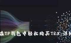 如何在TP钱包中轻松购买