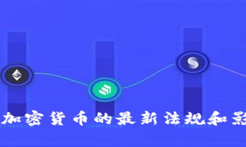 墨西哥加密货币的最新法规和影响分析