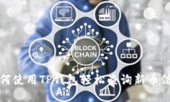 如何使用TP钱包轻松查询新