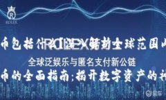 法定加密货币包括什么？