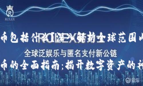 法定加密货币包括什么？深入解析全球范围内的数字货币

法定加密货币的全面指南：揭开数字资产的神秘面纱
