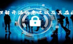 TP钱包的开源之路：探索区