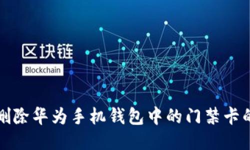 轻松删除华为手机钱包中的门禁卡的方法