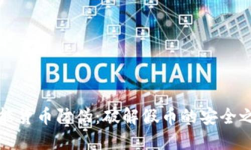 智能货币防伪：破解假币的安全之道