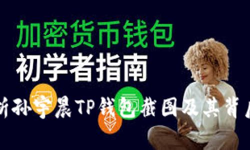 详细解析孙宇晨TP钱包截图及其背后的故事