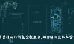 简易易懂的TP钱包空投教程
