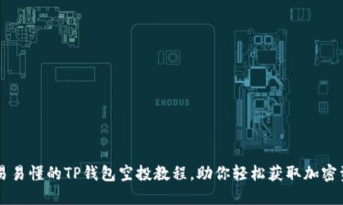 简易易懂的TP钱包空投教程，助你轻松获取加密资产