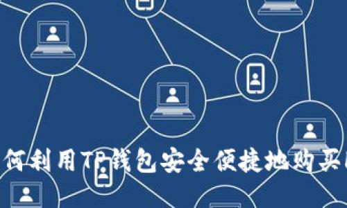 如何利用TP钱包安全便捷地购买HT
