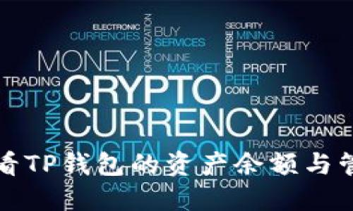 如何查看TP钱包的资产余额与管理技巧