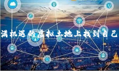 思考

在这个快速发展的数字世界中，“加密货币 IP 地址查询”是一个引人注目的话题。许多人希望在这片充满机遇的虚拟土地上找到自己的位置，更重要的是，确保自己的安全和隐私。因此，一个贴切的可以有效吸引读者的注意并符合的需求。

如何安全高效地进行加密货币 IP 地址查询？