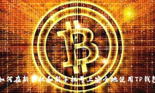 如何在新手机和新手机号上安全地使用TP钱包