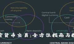 潍坊加密货币交易：全方
