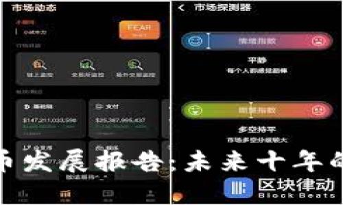 全球加密货币发展报告：未来十年的趋势与机遇