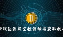 TP钱包最新空投活动与获取