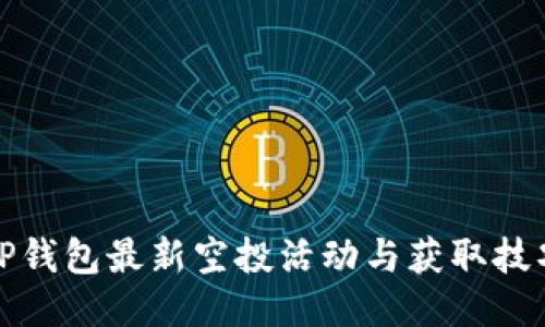 TP钱包最新空投活动与获取技巧