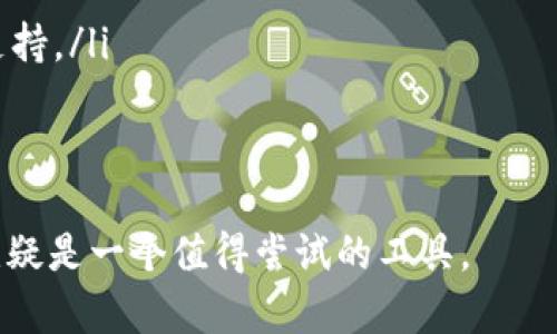 在介绍TP钱包的底层技术之前，我们先来了解一下什么是TP钱包。

什么是TP钱包
TP钱包是一个数字货币钱包，主要用于管理和存储加密货币。它允许用户安全地存储自己的私钥，方便进行各种数字货币的交易和管理。由于区块链技术的发展，TP钱包逐渐成为越来越多加密货币爱好者和投资者的首选工具。

TP钱包的底层技术
TP钱包的底层技术主要是以区块链作为基础。从根本上说，TP钱包依托于区块链技术，旨在实现安全、高效的数字资产管理。区块链技术通过去中心化的方式，确保资产的安全性和透明度，这让用户在进行交易时可以更加放心。

区块链技术简介
区块链是一个分布式数据库，其核心是去中心化的特性。简单来说，区块链就像一个多人共享的记账本，不同于传统的中央数据库，区块链的数据是分布在多个节点上的。每一个节点都有一个完整的数据库副本，这样一来，即使有某个节点出现故障，其他节点依然可以保持系统的正常运转。

TP钱包选择的区块链平台
TP钱包支持多种区块链平台，包括以太坊、波场、EOS等。这些平台各自有着不同的特点和应用，用户可以根据自己的需求选择合适的链。例如，以太坊是一个多功能平台，适合与智能合约相关的项目，而波场则更多地关注于娱乐和内容分发。

TP钱包的优势
有了区块链技术的支持，TP钱包能够为用户提供以下优势：
ul
    listrong安全性：/strong用户的私钥存储在本地，避免了中心化系统带来的安全隐患。/li
    listrong便捷性：/strong通过简单的界面，用户可以方便地进行交易和管理资产。/li
    listrong透明度：/strong所有交易记录都可以在区块链上查询，确保了交易的公开性和透明度。/li
/ul

如何使用TP钱包
使用TP钱包进行数字货币的管理其实非常简单。首先，用户需要下载TP钱包的应用并创建一个账户。在创建账户时，系统会生成一组私钥和助记词，这两个信息对于用户的资产安全至关重要，务必妥善保管。
之后，用户可以通过钱包的界面完成数字货币的充值、转账和提现等操作。在操作的过程中，用户只需要输入接收地址和金额，即可完成交易，无需繁琐的步骤。

TP钱包面对的挑战
尽管TP钱包有着诸多优点，它仍然面临一些挑战。首先是用户教育问题，许多新手用户对数字货币和区块链技术缺乏了解，可能会在使用过程中遇到困难。其次，随着市场的竞争加剧，TP钱包需要不断更新和，以满足用户不断变化的需求。

未来发展趋势
未来，TP钱包可能会在以下几个方面进行发展：
ul
    listrong功能扩展：/strong增加对更多数字资产的支持，以及提供更多的区块链应用。/li
    listrong用户体验提升：/strong界面设计，使其更加友好、易用。/li
    listrong安全性增强：/strong引入更先进的安全措施，保护用户资产安全。/li
/ul

总结
TP钱包以区块链为底层技术，是一个为用户提供安全、便捷的数字资产管理工具。虽然面临着一些挑战，但随着技术的发展和用户的日益增长，TP钱包的未来依然充满希望。

相关问题探索
h41. 如何确保TP钱包中的资产安全？/h4
在使用TP钱包时，确保资产安全是每个用户最关心的问题之一。以下是一些实用建议：
ul
    listrong妥善保管私钥：/strong用户必须对钱包生成的私钥和助记词保密。建议将其保存在安全的地方，比如纸质记录而不是电子存储。/li
    listrong启用双重验证：/strong如果TP钱包提供双重验证的选项，务必开启。这能为你的账户提供额外的一层安全保护。/li
    listrong定期更新钱包：/strong保持钱包到最新版本，可以保证你使用到最新的安全功能和修复。/li
    listrong注意钓鱼攻击：/strong在使用钱包时，务必确认网站的真实性，避免掉入钓鱼网站的陷阱。/li
/ul

h42. TP钱包适合哪些人群使用？/h4
TP钱包的使用者群体相当广泛，适合包括但不限于以下几类人群：
ul
    listrong数字货币投资者：/strong无论是新手还是资深投资者，TP钱包都可以帮助他们更好地管理资产，进行交易。/li
    listrong区块链项目开发者：/strong对于那些希望部署智能合约或开发区块链应用的开发者而言，TP钱包提供了很好的支持。/li
    listrong普通用户：/strong如果你只是想简单地使用数字货币，TP钱包也非常适合，界面友好且操作简单。/li
/ul

通过以上的介绍，我们希望能帮你更全面的理解TP钱包的底层技术及其特点。如果你对数字货币及区块链技术感兴趣，TP钱包无疑是一个值得尝试的工具。