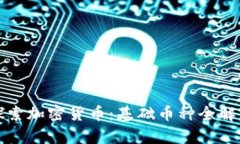 探索加密货币：基础币种