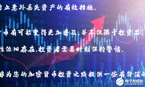 被访者
如何在德国安全、高效地投资加密货币金融？  
德国，加密货币，金融投资，区块链/guanjianci

引言
在过去的十年里，加密货币作为一种新兴的投资方式，逐渐进入了大众的视野。尤其是在德国，随着技术的发展与市场的不断变化，加密货币金融的相关讨论愈发热烈。人们开始关注如何在这样一个高度数字化的世界中，抓住投资机会，保护自己的资产免受市场波动的影响。本文将带您深入探讨德国的加密货币金融环境，并给出一些切实可行的投资建议，同时讨论一些可能引发您关注的问题。

德国加密货币金融的现状
德国在加密货币领域表现得相对开放与积极，国家的监管机构对加密货币的态度比许多其他国家都更加宽松。例如，德国联邦金融监管局（BaFin）早在2013年就开始对加密货币进行监管，明确将比特币视为一种合法的支付方式。这样的政策为许多投资者提供了更为安全的环境。

随着越来越多的初创企业和老牌金融机构进入这一领域，德国的加密货币市场得到了快速发展。目前，许多德国投资者已经开始利用数字货币进行多样化投资，包括通过交易所进行的买卖、使用去中心化金融（DeFi）平台等。

如何选择合适的加密货币投资平台
对于想要开始加密货币投资的朋友们来说，选择合适的平台至关重要。首先，您需要查看该平台是否符合德国的相关法律法规，确保其获得了BaFin的许可。其次，平台的安全性和用户评价也非常重要。您可以参考一些网站上的用户评论，了解该平台的用户体验和安全性。

此外，平台的交易费用、支持的加密货币种类以及提款方式等也是决定您选择的重要因素。有些平台虽然手续费较低，但可能存在隐性的交易成本，而有些则提供更全面的服务，如市场分析工具和客户支持。

加密货币投资的风险与收益
加密货币市场虽然潜力巨大，但伴随而来的也是高风险。比特币及其他数字货币常常经历剧烈的价格波动，这对于短期投资者来说意味着可能面临巨大的亏损。因此，在进行任何投资之前，您需要仔细评估自身的风险承受能力，并做好充足的市场研究。

然而，如果您是长线投资者，且能在市场波动中保持平稳的心态，那么加密货币的投资可能给您带来丰厚的回报。许多投资者在经历初期的不适应后，逐渐意识到持有优质加密货币的价值。

法律与税务问题
德国的加密货币投资者还必须关注法律和税务的问题。根据德国现行的金融法，加密货币在某些情况下属于资产，需按资产增值征收税款。如果您持有的加密货币在一年内不出售，按照德国的规定，所获得的收益将不需要缴纳资本增值税。这为长时间持有的投资者创造了良好的机会。

关于钱包的选择
无论您选择何种方式进行投资，一个好的加密货币钱包是必不可少的。根据安全性、方便性以及个人需求，可以选择热钱包（在线钱包）或者冷钱包（离线钱包）。热钱包适合频繁交易，而冷钱包则更安全，适合长期持有。不过，安全性永远是放在首位的，确保您的私钥不外泄。

社区和信息来源
在加密货币投资的过程中，加入一个可信赖的社区非常重要。好的社区不仅能提供实时的市场信息，还可以为您带来行业内的洞察和先见之明。在德国，许多在线论坛和社交媒体平台上都有极具活力的加密货币讨论组。与志同道合的人交流观点，分享经验，往往能使您对市场有更全面的理解。

未来展望
随着区块链技术的持续发展和应用场景的不断扩展，德国的加密货币金融领域将继续吸引投资者的关注。越来越多的企业开始接受加密货币支付，各类应用也在不断推陈出新。作为一个投资者，您需要时刻保持对市场动态的关注，抓住机遇，同时也要做好准备应对风险。

相关问题探讨
接下来，我们将针对一些加密货币投资者常见的问题进行深入探讨，以帮助您更好地理解这一领域。

问题一：如何安全存储我的加密货币？
安全存储加密货币是每一个投资者必须面对的重要问题。通常，持有加密货币的方式主要包括热钱包和冷钱包。热钱包因其易于访问而许多人更喜欢，但安全性相对较低。冷钱包则可以通过硬件钱包等形式提供更高的安全级别。冷钱包的私钥存储在离线状态，使得黑客无法远程攻击。

无论选择哪种方式，确保对您的私钥、助记词绝对保密是关键。同时，可以通过设置多重身份验证等方式，进一步增加账户的安全性。此外，定期备份和更新您的钱包软件，也是防止意外丢失资产的有效措施。

问题二：加密货币的未来是什么样的？
随着区块链和加密技术的不断演进，许多专家对加密货币的未来持乐观态度。从支付方式到资产管理，越来越多的公司开始将加密货币纳入其业务模式。这意味着未来，加密货币有可能变得更加普及，并不仅限于投资品。

同时，随着政策的逐步明朗化和技术的不断革新，加密货币的监管机制也将逐渐完善。在有效监管的框架下，投资者的信任度和市场的稳定性都有望提高。但同时，市场的波动性依旧存在，投资者需要时刻保持警惕。

总结
在德国，加密货币金融为投资者提供了丰富的机会，但同时伴随而来的风险也不可忽视。因此，了解市场动态、保持警惕以及对风险负责是每一个投资者需要做的。希望本文能够为您的加密货币投资之路提供一些有价值的参考和启示。