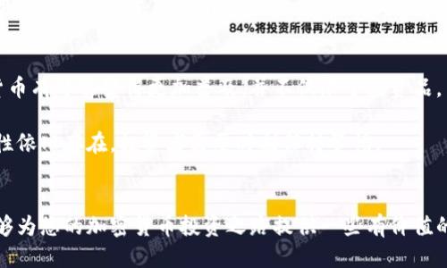 被访者
如何在德国安全、高效地投资加密货币金融？  
德国，加密货币，金融投资，区块链/guanjianci

引言
在过去的十年里，加密货币作为一种新兴的投资方式，逐渐进入了大众的视野。尤其是在德国，随着技术的发展与市场的不断变化，加密货币金融的相关讨论愈发热烈。人们开始关注如何在这样一个高度数字化的世界中，抓住投资机会，保护自己的资产免受市场波动的影响。本文将带您深入探讨德国的加密货币金融环境，并给出一些切实可行的投资建议，同时讨论一些可能引发您关注的问题。

德国加密货币金融的现状
德国在加密货币领域表现得相对开放与积极，国家的监管机构对加密货币的态度比许多其他国家都更加宽松。例如，德国联邦金融监管局（BaFin）早在2013年就开始对加密货币进行监管，明确将比特币视为一种合法的支付方式。这样的政策为许多投资者提供了更为安全的环境。

随着越来越多的初创企业和老牌金融机构进入这一领域，德国的加密货币市场得到了快速发展。目前，许多德国投资者已经开始利用数字货币进行多样化投资，包括通过交易所进行的买卖、使用去中心化金融（DeFi）平台等。

如何选择合适的加密货币投资平台
对于想要开始加密货币投资的朋友们来说，选择合适的平台至关重要。首先，您需要查看该平台是否符合德国的相关法律法规，确保其获得了BaFin的许可。其次，平台的安全性和用户评价也非常重要。您可以参考一些网站上的用户评论，了解该平台的用户体验和安全性。

此外，平台的交易费用、支持的加密货币种类以及提款方式等也是决定您选择的重要因素。有些平台虽然手续费较低，但可能存在隐性的交易成本，而有些则提供更全面的服务，如市场分析工具和客户支持。

加密货币投资的风险与收益
加密货币市场虽然潜力巨大，但伴随而来的也是高风险。比特币及其他数字货币常常经历剧烈的价格波动，这对于短期投资者来说意味着可能面临巨大的亏损。因此，在进行任何投资之前，您需要仔细评估自身的风险承受能力，并做好充足的市场研究。

然而，如果您是长线投资者，且能在市场波动中保持平稳的心态，那么加密货币的投资可能给您带来丰厚的回报。许多投资者在经历初期的不适应后，逐渐意识到持有优质加密货币的价值。

法律与税务问题
德国的加密货币投资者还必须关注法律和税务的问题。根据德国现行的金融法，加密货币在某些情况下属于资产，需按资产增值征收税款。如果您持有的加密货币在一年内不出售，按照德国的规定，所获得的收益将不需要缴纳资本增值税。这为长时间持有的投资者创造了良好的机会。

关于钱包的选择
无论您选择何种方式进行投资，一个好的加密货币钱包是必不可少的。根据安全性、方便性以及个人需求，可以选择热钱包（在线钱包）或者冷钱包（离线钱包）。热钱包适合频繁交易，而冷钱包则更安全，适合长期持有。不过，安全性永远是放在首位的，确保您的私钥不外泄。

社区和信息来源
在加密货币投资的过程中，加入一个可信赖的社区非常重要。好的社区不仅能提供实时的市场信息，还可以为您带来行业内的洞察和先见之明。在德国，许多在线论坛和社交媒体平台上都有极具活力的加密货币讨论组。与志同道合的人交流观点，分享经验，往往能使您对市场有更全面的理解。

未来展望
随着区块链技术的持续发展和应用场景的不断扩展，德国的加密货币金融领域将继续吸引投资者的关注。越来越多的企业开始接受加密货币支付，各类应用也在不断推陈出新。作为一个投资者，您需要时刻保持对市场动态的关注，抓住机遇，同时也要做好准备应对风险。

相关问题探讨
接下来，我们将针对一些加密货币投资者常见的问题进行深入探讨，以帮助您更好地理解这一领域。

问题一：如何安全存储我的加密货币？
安全存储加密货币是每一个投资者必须面对的重要问题。通常，持有加密货币的方式主要包括热钱包和冷钱包。热钱包因其易于访问而许多人更喜欢，但安全性相对较低。冷钱包则可以通过硬件钱包等形式提供更高的安全级别。冷钱包的私钥存储在离线状态，使得黑客无法远程攻击。

无论选择哪种方式，确保对您的私钥、助记词绝对保密是关键。同时，可以通过设置多重身份验证等方式，进一步增加账户的安全性。此外，定期备份和更新您的钱包软件，也是防止意外丢失资产的有效措施。

问题二：加密货币的未来是什么样的？
随着区块链和加密技术的不断演进，许多专家对加密货币的未来持乐观态度。从支付方式到资产管理，越来越多的公司开始将加密货币纳入其业务模式。这意味着未来，加密货币有可能变得更加普及，并不仅限于投资品。

同时，随着政策的逐步明朗化和技术的不断革新，加密货币的监管机制也将逐渐完善。在有效监管的框架下，投资者的信任度和市场的稳定性都有望提高。但同时，市场的波动性依旧存在，投资者需要时刻保持警惕。

总结
在德国，加密货币金融为投资者提供了丰富的机会，但同时伴随而来的风险也不可忽视。因此，了解市场动态、保持警惕以及对风险负责是每一个投资者需要做的。希望本文能够为您的加密货币投资之路提供一些有价值的参考和启示。