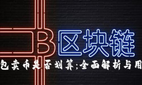 在TP钱包卖币是否划算：全面解析与用户经验