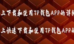 在iOS设备上下载和使用T