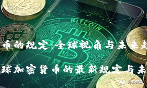 加密货币的规定：全球视角与未来趋势

探索全球加密货币的最新规定与未来发展