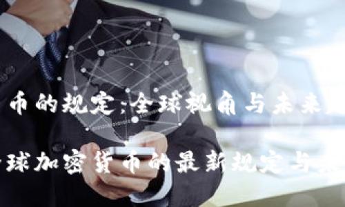 加密货币的规定：全球视角与未来趋势

探索全球加密货币的最新规定与未来发展