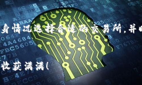    如何通过TP钱包将人民币兑换为BNB币？  / 

 guanjianci  TP钱包, 人民币, BNB, 数字货币  /guanjianci 

引言
在当今数字货币的热潮中，更多的人开始关注如何便利地从传统货币，如人民币，兑换成各种数字资产，例如BNB币。TP钱包因其简单易用的特点，受到很多用户的青睐。那么，如何通过TP钱包将人民币兑换为BNB币呢？本文将详细为你解答这个问题，并提供一系列相关的信息和步骤，帮助你顺利完成兑换。

第一步：了解TP钱包
TP钱包是一个支持多种数字资产的数字钱包，提供安全、便捷的存储和交易服务。用户可以通过这个钱包管理自己的数字货币资产，包括兑换、转账和管理各种不同的代币。TP钱包的用户界面友好，适合新手和老手使用。
在使用TP钱包之前，确保你对其功能有基本的了解。尤其是在数字货币领域，了解钱包的基本功能及其安全性非常重要，能够帮助你更好地管理和保护你的投资。

第二步：注册与设置TP钱包账户
如果你还没有TP钱包账户，第一步就是下载TP钱包应用并进行注册。搜索你的应用商店，下载并安装TP钱包。打开应用后，按照提示进行注册。如果你已经有账户，直接登录即可。
注册时，要确保你的信息安全。建议使用强密码，并开启二次验证功能，以保护你的账户不受未授权访问的影响。

第三步：充值人民币到TP钱包
在可以兑换BNB之前，需要先将人民币充值到TP钱包中。此步骤具体操作如下：
ul
li打开TP钱包，找到充值或“购买”选项。/li
li选择对应的支付方式，通常支持银行卡、支付宝等支付工具进行充值。/li
li输入充值金额并确认。/li
/ul
充值完成后，人民币将会直接显示在你的TP钱包余额中。

第四步：选择兑换BNB的交易所
TP钱包本身并不直接支持人民币兑换BNB，因此需要选择一个合适的交易所进行兑换。常见的支持人民币交易的交易所包括币安（Binance）、火币（Huobi）等。
在选择交易所时，注意查看交易手续费、流动性、用户评价等，选择一个信誉良好的交易所可以避免后续的不必要麻烦。

第五步：进行兑换操作
以下是通过交易所将人民币兑换为BNB的步骤：
ul
li登录你选择的交易所账户，若没有账户需先注册并通过KYC验证。/li
li将充值到TP钱包的人民币转移到交易所钱包内，通常在“资产”管理中找到相应的转入地址。/li
li在交易所内找到BNB的交易对，通常是“USDT/BNB”或“人民币/BNB”。选择适合的交易对进行兑换。/li
li输入你想要兑换的BNB数量，确认交易，并查看是否成功。/li
/ul
千万要注意交易费用和兑换比率，确保获得妥帖的价值。

第六步：提取BNB到TP钱包
兑换完成后，BNB币会在交易所内。为了安全起见，将BNB币提取到TP钱包中：
ul
li到交易所的“资金管理”或“资产”页面，找到BNB提取。/li
li输入TP钱包提供的BNB钱包地址，确保输入正确。/li
li确认提取金额及手续费，点击确认。/li
/ul
提取后，你可以在TP钱包内看到你的BNB余额。通常到账时间较快，但也可能受网络拥堵等因素影响。

第七步：注意事项与常见问题
在进行整个兑换流程时，有几个事项需要特别关注：
ul
li确认无线网络安全，避免在不安全的环境下进行资金操作。/li
li保存好交易的相关信息，如交易的Hash、截图等，以便后续查询。/li
li对交易所的客服电话和支持渠道保持了解，以备遭遇问题时及时寻求帮助。/li
li要有心理准备，数字货币的价格波动较大，建议在进行交易前做好心理预期。/li
/ul

常见问题
h4问题一：TP钱包的安全性如何？/h4
TP钱包致力于提供安全可靠的数字资产存储服务。它采用了多种安全措施来保护用户资产，包括私钥加密、双重身份验证等。对用户而言，安全的第一步是妥善保护自己的钱包地址和私钥，不随意透露给他人，切忌在不明链接上输入任何敏感信息。
此外，定期更新钱包应用程序，以确保使用最新的安全补丁，也是维护账户安全的重要步骤。许多用户会选择将大额资产转移到冷钱包中进行长期保存，而日常交易则在热钱包中进行，这样能进一步降低风险。

h4问题二：提取BNB后如何使用？/h4
提取到TP钱包的BNB有多种用途。你可以选择继续投资、进行交易、或是用于支付手续费等。如果你希望进一步了解BNB的投资机会，可以关注它的市场动态和相关信息。
BNB可用于币安生态系统中的多种应用，如支付交易手续费享受折扣、参与币安链的去中心化交易等。此外，BNB还可以在多个第三方平台上使用，支付不同类型的服务费用。
通过参与不同的DeFi项目和链上活动，BNB的使用场景正在逐步扩展。关注行业新闻和资讯，可以帮助你发现更多使用BNB的机会。

总结
通过TP钱包将人民币兑换为BNB并不是一个复杂的过程，经过几个简单的步骤，你就可以顺利完成。然而，在这个过程中，需要用户根据自身情况选择合适的交易所，并时刻保持警惕以确保资金安全。同时，无论是投资还是使用BNB，了解市场动态和安全策略都是非常重要的。
希望本文能够帮助你更好的掌握通过TP钱包兑换BNB的操作流程。如果你还有其他困惑或疑问，欢迎在评论区留言，我们乐意为你解答。 

最后，数字货币市场瞬息万变，务必在投资前做好充足调查与评估，确保自己的财务安全和投资利益。祝你在数字货币的旅途中一帆风顺，收获满满！