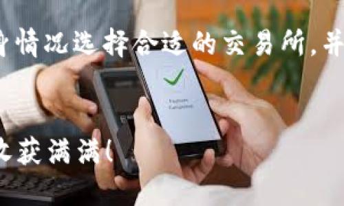    如何通过TP钱包将人民币兑换为BNB币？  / 

 guanjianci  TP钱包, 人民币, BNB, 数字货币  /guanjianci 

引言
在当今数字货币的热潮中，更多的人开始关注如何便利地从传统货币，如人民币，兑换成各种数字资产，例如BNB币。TP钱包因其简单易用的特点，受到很多用户的青睐。那么，如何通过TP钱包将人民币兑换为BNB币呢？本文将详细为你解答这个问题，并提供一系列相关的信息和步骤，帮助你顺利完成兑换。

第一步：了解TP钱包
TP钱包是一个支持多种数字资产的数字钱包，提供安全、便捷的存储和交易服务。用户可以通过这个钱包管理自己的数字货币资产，包括兑换、转账和管理各种不同的代币。TP钱包的用户界面友好，适合新手和老手使用。
在使用TP钱包之前，确保你对其功能有基本的了解。尤其是在数字货币领域，了解钱包的基本功能及其安全性非常重要，能够帮助你更好地管理和保护你的投资。

第二步：注册与设置TP钱包账户
如果你还没有TP钱包账户，第一步就是下载TP钱包应用并进行注册。搜索你的应用商店，下载并安装TP钱包。打开应用后，按照提示进行注册。如果你已经有账户，直接登录即可。
注册时，要确保你的信息安全。建议使用强密码，并开启二次验证功能，以保护你的账户不受未授权访问的影响。

第三步：充值人民币到TP钱包
在可以兑换BNB之前，需要先将人民币充值到TP钱包中。此步骤具体操作如下：
ul
li打开TP钱包，找到充值或“购买”选项。/li
li选择对应的支付方式，通常支持银行卡、支付宝等支付工具进行充值。/li
li输入充值金额并确认。/li
/ul
充值完成后，人民币将会直接显示在你的TP钱包余额中。

第四步：选择兑换BNB的交易所
TP钱包本身并不直接支持人民币兑换BNB，因此需要选择一个合适的交易所进行兑换。常见的支持人民币交易的交易所包括币安（Binance）、火币（Huobi）等。
在选择交易所时，注意查看交易手续费、流动性、用户评价等，选择一个信誉良好的交易所可以避免后续的不必要麻烦。

第五步：进行兑换操作
以下是通过交易所将人民币兑换为BNB的步骤：
ul
li登录你选择的交易所账户，若没有账户需先注册并通过KYC验证。/li
li将充值到TP钱包的人民币转移到交易所钱包内，通常在“资产”管理中找到相应的转入地址。/li
li在交易所内找到BNB的交易对，通常是“USDT/BNB”或“人民币/BNB”。选择适合的交易对进行兑换。/li
li输入你想要兑换的BNB数量，确认交易，并查看是否成功。/li
/ul
千万要注意交易费用和兑换比率，确保获得妥帖的价值。

第六步：提取BNB到TP钱包
兑换完成后，BNB币会在交易所内。为了安全起见，将BNB币提取到TP钱包中：
ul
li到交易所的“资金管理”或“资产”页面，找到BNB提取。/li
li输入TP钱包提供的BNB钱包地址，确保输入正确。/li
li确认提取金额及手续费，点击确认。/li
/ul
提取后，你可以在TP钱包内看到你的BNB余额。通常到账时间较快，但也可能受网络拥堵等因素影响。

第七步：注意事项与常见问题
在进行整个兑换流程时，有几个事项需要特别关注：
ul
li确认无线网络安全，避免在不安全的环境下进行资金操作。/li
li保存好交易的相关信息，如交易的Hash、截图等，以便后续查询。/li
li对交易所的客服电话和支持渠道保持了解，以备遭遇问题时及时寻求帮助。/li
li要有心理准备，数字货币的价格波动较大，建议在进行交易前做好心理预期。/li
/ul

常见问题
h4问题一：TP钱包的安全性如何？/h4
TP钱包致力于提供安全可靠的数字资产存储服务。它采用了多种安全措施来保护用户资产，包括私钥加密、双重身份验证等。对用户而言，安全的第一步是妥善保护自己的钱包地址和私钥，不随意透露给他人，切忌在不明链接上输入任何敏感信息。
此外，定期更新钱包应用程序，以确保使用最新的安全补丁，也是维护账户安全的重要步骤。许多用户会选择将大额资产转移到冷钱包中进行长期保存，而日常交易则在热钱包中进行，这样能进一步降低风险。

h4问题二：提取BNB后如何使用？/h4
提取到TP钱包的BNB有多种用途。你可以选择继续投资、进行交易、或是用于支付手续费等。如果你希望进一步了解BNB的投资机会，可以关注它的市场动态和相关信息。
BNB可用于币安生态系统中的多种应用，如支付交易手续费享受折扣、参与币安链的去中心化交易等。此外，BNB还可以在多个第三方平台上使用，支付不同类型的服务费用。
通过参与不同的DeFi项目和链上活动，BNB的使用场景正在逐步扩展。关注行业新闻和资讯，可以帮助你发现更多使用BNB的机会。

总结
通过TP钱包将人民币兑换为BNB并不是一个复杂的过程，经过几个简单的步骤，你就可以顺利完成。然而，在这个过程中，需要用户根据自身情况选择合适的交易所，并时刻保持警惕以确保资金安全。同时，无论是投资还是使用BNB，了解市场动态和安全策略都是非常重要的。
希望本文能够帮助你更好的掌握通过TP钱包兑换BNB的操作流程。如果你还有其他困惑或疑问，欢迎在评论区留言，我们乐意为你解答。 

最后，数字货币市场瞬息万变，务必在投资前做好充足调查与评估，确保自己的财务安全和投资利益。祝你在数字货币的旅途中一帆风顺，收获满满！