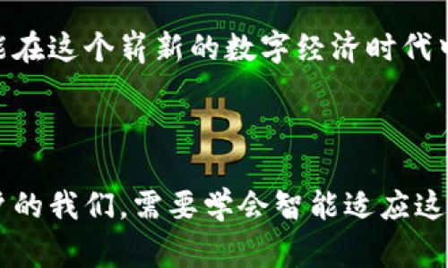   国家发行加密货币：探索金融未来的有趣选择 / 

 guanjianci 国家加密货币, 央行数字货币, 加密货币的发展, 未来金融科技  /guanjianci 

引言：加密货币的崛起与发展

在过去的十年里，加密货币从一项边缘化的技术演变为全球金融生态系统中不可忽视的一部分。比特币的问世开启了一个崭新的时代，随之而来的是各种各样的加密资产与区块链技术的应用。当私营部门的加密货币获得了越来越多的认可和使用，许多国家意识到，是时候对这一新的金融工具进行监管并考虑发行自己的数字货币了。

国家发行加密货币的背景

国家发行加密货币，通常被称为央行数字货币（CBDC），是各国央行为应对日益增长的数字经济需求而采取的一项新举措。此举的原因多种多样，从提升支付系统的效率到增强金融安全性、降低成本等，都是各国央行考虑推出这种数字货币的重要因素。

在全球化的浪潮下，各国的经济相互交织，跨境交易的频率大幅增加，传统的支付系统在处理这些交易时显得愈加缓慢和昂贵。而 CBDC 的出现，有可能简化这些复杂的交易，提升资金的流动性，推动国际贸易的发展。

国家发行加密货币的优势

1. **提高支付效率**：CBDC 将极大地提升支付和结算的效率，尤其是在跨境交易中。通过消除中介机构，资金可以在几秒钟内完成转账，节省了时间和成本。

2. **增强金融安全**：国家发行的加密货币背后有国家信用的支撑，这使得它比许多私人发行的加密货币更具安全性。用户在进行交易时，可以更安心地使用这种数字形式的货币。

3. **防范洗钱与逃税**：由于 CBDC 采用透明的区块链技术，交易的可追溯性能有效防范洗钱和逃税等犯罪行为，为金融监管提供了便利。

4. **促进金融普惠**：针对没有银行账户的人群，国家发行的数字货币能够为他们提供无银行的金融服务，提升他们的金融参与度，从而促进经济发展。

国家采用加密货币的挑战

虽然有诸多优势，但国家发行加密货币也面临一些挑战。首先，技术上的可行性必须被充分验证，尤其是在安全性和隐私性方面。其次，如何设计一个公平、有效和透明的货币政策也是亟待解决的问题。此外，公众对 CBDC 的接受度、对传统银行的影响，以及与私人加密货币的关系等，都是设计和推广时需要考虑的重要因素。

全球范围内的CBDC动向

世界各国正在加速研究和试验自己的央行数字货币。例如，数字人民币在中国的试点已取得初步成功，吸引了广泛的关注。与此同时，欧洲中央银行也在调研欧元数字货币的可行性，甚至美联储也开始考虑发行数字美元的可能性。各国根据自身经济、文化和技术环境的不同，在CBDC的设计和功能上有各自的侧重点，有的注重交易速度，有的注重隐私保护。

未来金融科技的可能性

国家发行加密货币不仅是金融领域的一次创新尝试，更可能引领未来科技的发展方向。随着区块链、人工智能、大数据等技术的不断进步，未来的金融服务将更加灵活、高效和透明。无论是个人消费、企业交易还是国际贸易，都将焕发新的活力。

相关问题探讨

问题一：国家发行的加密货币会如何影响传统的金融机构？

传统银行可能会受到CBDC的冲击。由于数字货币可能使得个人和企业能够直接进行交易，绕过银行作为中介的角色，传统银行的收入来源可能会受到削弱。此外，央行数字货币的推出可能会引发人们对个人银行账户的重新思考，特别是人们可能会倾向于选择使用CBDC而不是传统银行账户进行日常交易。

然而，传统金融机构也可以将CBDC视为一种机遇，通过与央行合作，开发新产品和服务，提供更高效的金融服务。银行可能会更多地专注于提供增值服务，如财务顾问、贷款和投资产品等，而非仅仅是处理基本存款和支付业务。

问题二：普通用户该如何适应国家发放的加密货币？

普通用户在面对 CBDC 的时候，最重要的是保持学习与适应的心态。理解CBDC的使用方式和优劣势，可以帮助用户更好地参与到这种新型货币的使用中。同时，由于CBDC 的流通将会是智能手机应用程序和数字钱包的形式，用户需要适应这样的一种支付方式，掌握相关的技术使用方法。

此外，用户也应该关注国家关于CBDC的监管政策，尤其是在用户隐私与资金安全的问题上。了解和参与讨论将有助于塑造未来数字货币的使用环境，让每个人都能在这个崭新的数字经济时代中受益。

结语：携手迎接数字货币的新时代

国家发行的加密货币既是科技发展的产物，也是国际金融变革的必然选择。在拥抱这一新趋势的同时，我们也需保持警惕，关注其带来的挑战与风险。作为普通用户的我们，需要学会智能适应这场伟大的变化，与国家、机构共同携手，迎接数字货币的新时代。