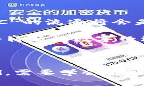   国家发行加密货币：探索金融未来的有趣选择 / 

 guanjianci 国家加密货币, 央行数字货币, 加密货币的发展, 未来金融科技  /guanjianci 

引言：加密货币的崛起与发展

在过去的十年里，加密货币从一项边缘化的技术演变为全球金融生态系统中不可忽视的一部分。比特币的问世开启了一个崭新的时代，随之而来的是各种各样的加密资产与区块链技术的应用。当私营部门的加密货币获得了越来越多的认可和使用，许多国家意识到，是时候对这一新的金融工具进行监管并考虑发行自己的数字货币了。

国家发行加密货币的背景

国家发行加密货币，通常被称为央行数字货币（CBDC），是各国央行为应对日益增长的数字经济需求而采取的一项新举措。此举的原因多种多样，从提升支付系统的效率到增强金融安全性、降低成本等，都是各国央行考虑推出这种数字货币的重要因素。

在全球化的浪潮下，各国的经济相互交织，跨境交易的频率大幅增加，传统的支付系统在处理这些交易时显得愈加缓慢和昂贵。而 CBDC 的出现，有可能简化这些复杂的交易，提升资金的流动性，推动国际贸易的发展。

国家发行加密货币的优势

1. **提高支付效率**：CBDC 将极大地提升支付和结算的效率，尤其是在跨境交易中。通过消除中介机构，资金可以在几秒钟内完成转账，节省了时间和成本。

2. **增强金融安全**：国家发行的加密货币背后有国家信用的支撑，这使得它比许多私人发行的加密货币更具安全性。用户在进行交易时，可以更安心地使用这种数字形式的货币。

3. **防范洗钱与逃税**：由于 CBDC 采用透明的区块链技术，交易的可追溯性能有效防范洗钱和逃税等犯罪行为，为金融监管提供了便利。

4. **促进金融普惠**：针对没有银行账户的人群，国家发行的数字货币能够为他们提供无银行的金融服务，提升他们的金融参与度，从而促进经济发展。

国家采用加密货币的挑战

虽然有诸多优势，但国家发行加密货币也面临一些挑战。首先，技术上的可行性必须被充分验证，尤其是在安全性和隐私性方面。其次，如何设计一个公平、有效和透明的货币政策也是亟待解决的问题。此外，公众对 CBDC 的接受度、对传统银行的影响，以及与私人加密货币的关系等，都是设计和推广时需要考虑的重要因素。

全球范围内的CBDC动向

世界各国正在加速研究和试验自己的央行数字货币。例如，数字人民币在中国的试点已取得初步成功，吸引了广泛的关注。与此同时，欧洲中央银行也在调研欧元数字货币的可行性，甚至美联储也开始考虑发行数字美元的可能性。各国根据自身经济、文化和技术环境的不同，在CBDC的设计和功能上有各自的侧重点，有的注重交易速度，有的注重隐私保护。

未来金融科技的可能性

国家发行加密货币不仅是金融领域的一次创新尝试，更可能引领未来科技的发展方向。随着区块链、人工智能、大数据等技术的不断进步，未来的金融服务将更加灵活、高效和透明。无论是个人消费、企业交易还是国际贸易，都将焕发新的活力。

相关问题探讨

问题一：国家发行的加密货币会如何影响传统的金融机构？

传统银行可能会受到CBDC的冲击。由于数字货币可能使得个人和企业能够直接进行交易，绕过银行作为中介的角色，传统银行的收入来源可能会受到削弱。此外，央行数字货币的推出可能会引发人们对个人银行账户的重新思考，特别是人们可能会倾向于选择使用CBDC而不是传统银行账户进行日常交易。

然而，传统金融机构也可以将CBDC视为一种机遇，通过与央行合作，开发新产品和服务，提供更高效的金融服务。银行可能会更多地专注于提供增值服务，如财务顾问、贷款和投资产品等，而非仅仅是处理基本存款和支付业务。

问题二：普通用户该如何适应国家发放的加密货币？

普通用户在面对 CBDC 的时候，最重要的是保持学习与适应的心态。理解CBDC的使用方式和优劣势，可以帮助用户更好地参与到这种新型货币的使用中。同时，由于CBDC 的流通将会是智能手机应用程序和数字钱包的形式，用户需要适应这样的一种支付方式，掌握相关的技术使用方法。

此外，用户也应该关注国家关于CBDC的监管政策，尤其是在用户隐私与资金安全的问题上。了解和参与讨论将有助于塑造未来数字货币的使用环境，让每个人都能在这个崭新的数字经济时代中受益。

结语：携手迎接数字货币的新时代

国家发行的加密货币既是科技发展的产物，也是国际金融变革的必然选择。在拥抱这一新趋势的同时，我们也需保持警惕，关注其带来的挑战与风险。作为普通用户的我们，需要学会智能适应这场伟大的变化，与国家、机构共同携手，迎接数字货币的新时代。