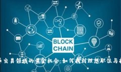 加密货币交易领域的黄金