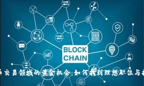 加密货币交易领域的黄金机会：如何找到理想职位与招聘策略