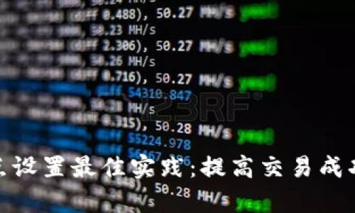 TP钱包滑点设置最佳实践：提高交易成功率的关键