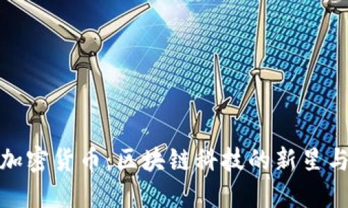 揭秘盘古加密货币：区块链科技的新星与投资机会