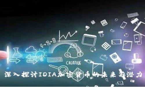 深入探讨IDIA加密货币的未来与潜力