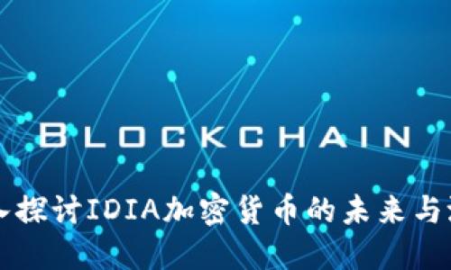深入探讨IDIA加密货币的未来与潜力