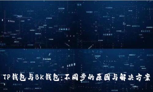 TP钱包与BK钱包：不同步的原因与解决方案