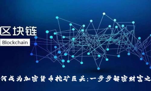 如何成为加密货币挖矿巨头：一步步解密财富之路