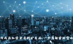 如何成为加密货币挖矿巨