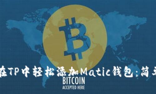 如何在TP中轻松添加Matic钱包：简单指南