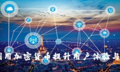 Uber如何利用加密货币提升